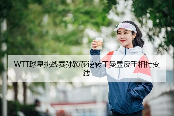 qiu-xing-tiao-zhan-sai-sun-ying-sha-ni-zhuan-wang-man-yu-fan-shou-xiang-chi-bian-xian-3-546.jpg