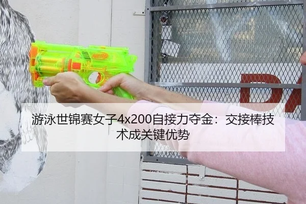 游泳世锦赛女子4x200自接力夺金：交接棒技术成关键优势 | hth