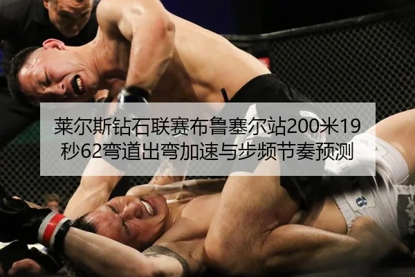 lai-er-si-zuan-shi-lian-sai-bu-lu-sai-er-zhan-mi-miao-wan-dao-chu-wan-jia-su-yu-bu-pin-jie-zou-yu-ce-2-860.jpg