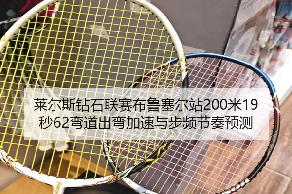 莱尔斯钻石联赛布鲁塞尔站200米19秒62弯道出弯加速与步频节奏预测