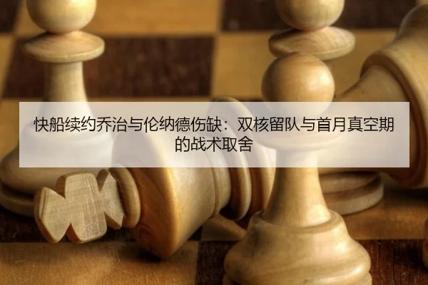 快船续约乔治与伦纳德伤缺：双核留队与首月真空期的战术取舍